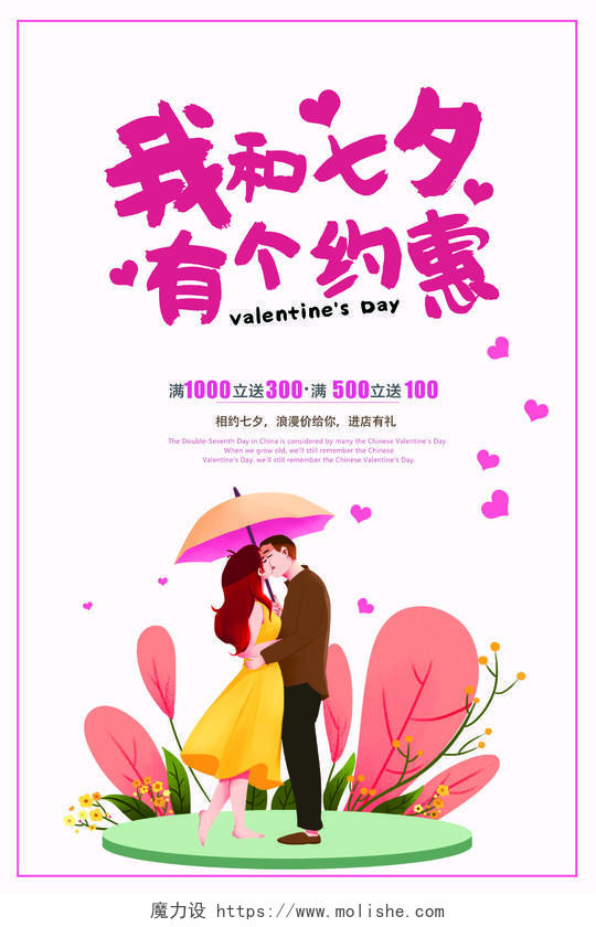 我和七夕有个约惠七夕情人节促销海报